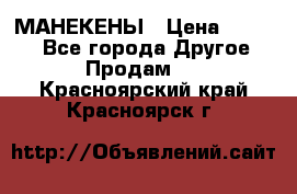 МАНЕКЕНЫ › Цена ­ 4 000 - Все города Другое » Продам   . Красноярский край,Красноярск г.